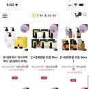 탄 THANN 공홈 12종 1+1 &amp; 50% (마사지오일, 선크림 등) 이미지