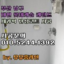 남구-135 | 부산 남구 대연 롯데캐슬 레전드 탄성코트 시공 후기 결로 방지