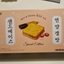 편의점 핫한과자 샌드에이스 연양갱맛 먹어본 솔직후기!