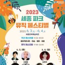 (행사) 2023 세종파크뮤직페스티벌 네이버블로그
