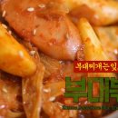 부대찌개는 잊으시오! - 부대볶음 이미지