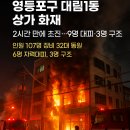 대림1동 주민센터 내 | 영등포구 대림1동 상가 화재 2시간 만에 초진, 9명 대피✔️