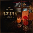 블링펍 | 부산 서면 펍 | 도심 속 로맨틱한 분위기 시그니처펍 루프탑 칵테일 후기✨