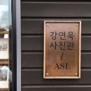 강연욱사진관