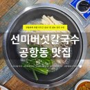 선미버섯칼국수