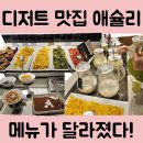 봉곡동161 | 대구 롯데백화점 애슐리퀸즈 후기 - 메뉴부터 디저트까지 기대 이상