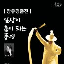 장유경 무용단 이미지