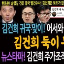 김건희 귀국 맞이! 어서와 특검은 처음이지? 김건희의 둑이 무너졌다! / 뉴스타파! 김건희 주가조작 추가 녹취록 공개! 이미지