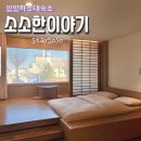 소소한이야기 | 양양 하조대 숙소 소소한이야기 101호 기대했는데 기대 이상 대만족 후기