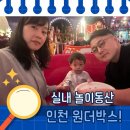 메가시티프라자 | 30개월 아이와 함께 인천 파라다이스시티 실내 놀이동산 원더박스 다녀왔어요!