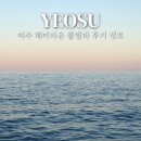 여수 해미리온 풀빌라 찐 후기 리조트 오션뷰 수영장 바베큐 추천