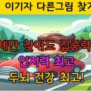 치매예방 두뇌게임 다른그림찾기 이미지