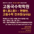 [분당수학학원] EBS강사 고동국수학학원 ＜중1,중2,중3＞ 중등수학(현행반) 및 고등수학 원장직강반 ＜야탑수학학원＞＜이매수학학원＞ 이미지