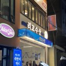 전포1동-13 | [전포 리고수산]푸짐한 스끼다시가 나오는 전포 대방어 횟집 리고수산(메뉴,주차)