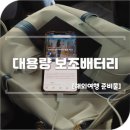 여행필수품 대용량 보조배터리 기내 반입 기준 몬스터 메가40000mAh
