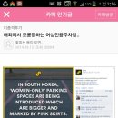 해외에서 조롱당하는 여성전용주차장에 대한 한국남자의 의견 이미지