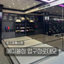 지우메디칼 | 압구정헬스장 에이블짐 압구정pt 15주차 개인피티 후기