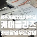 학교형태 | 케어플리즈 광주카페창업사관학교에서 들은 광주카페창업무료강의 후기