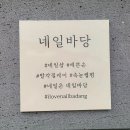 네일바당