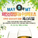 ◑ 청평호수 와인파티 여행 ◑ 서바이벌 엠티 ( 웨이크, 바나나보트, 플라잉피쉬 ) 5월24일~25일 - 1박2일 (이성과 함께 떠나는 추억의 시간 신입대환영~♥) 이미지