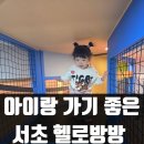 에듀퐁키키 키즈카페 | 헬로방방 서초｜아기랑 가본 서초 키즈카페 후기