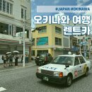 꽉주유소 | 일본 오키나와 여행 필수 - 내돈내산 렌트카 후기 및 저렴한 주유소 추천ㅣ더세이프렌트카