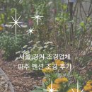 조경업체 조경공사 파주 펜션조경 후기