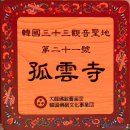 2020-243 | ■ 의성 고운사, 화마를 딛고 일어나는 천년의 숲과 미소(33관음성지 No.13)