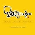 모지랑이(캘리그라피디자인)