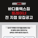 바디플렉스짐 6호점 헬스 + 골프 지상 300평 남자/여자트레이너 구인 이미지