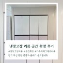 봉담 중흥S-클래스센트럴에듀 냉장고장리폼 확장 시공 후기