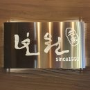 보원갈비