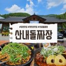 만인산식당 | 대전 근교 만인산맛집 산내돌짜장 웨이팅 후기
