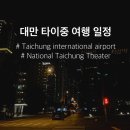 [대만, 어디까지 가봤니?] 대만 타이중 여행 3박 4일 일정 : 타이중 국제공항, 국립가극원, 유심 구매...