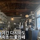 인제IC펜션 | 속초 교동 라떼맛집 코에오(COEO)느낌좋고 맛좋은 신상카페