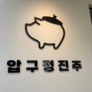 압구정진주