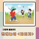 다 함께 전래놀이 | 다함께 돌봄센터 전래놀이 <산가지놀이> <자치기>