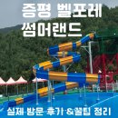 CM목장 | 증평 벨포레 썸머랜드(아이랑 가기 좋은 장소 솔직 후기)