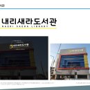 내리새라도서관 이미지