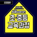 바론학원 | 2025년 올바론 초중등교육과정.