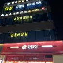 장칼장석촌역점