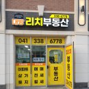 리치(단지내)공인중개사사무소 이미지