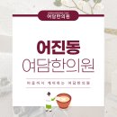 여담한의원 이미지