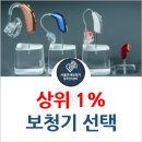 가자 보청기 | 상위 1% 보청기 선택 방법