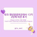 Full of jo | 반크 청년공공외교대사 13기 2단계 미션 후기 | Phase 2 of the 13th VANK Youth Public Diplomacy...