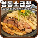 신사상가 | [서울신사]'영동소곱창' 강남곱창맛집 모둠소곱창 솔직후기