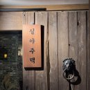 주택 | 분위기 음식 모두 최고인 범계 핫플 술집 심야주택 후기