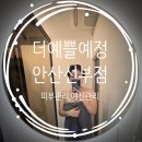 광원빌딩 | [안산] 선부동 더 예쁠 예정 안산점:피부관리 예신 관리 직접 경험 찐후기