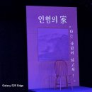 키움인형극단 공연 | 극단 이구아구, 창작극 ‘인형의 家’ 성황… 배우 임은연, ‘올해의 연극인상’ 영예