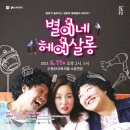 연극 <별이네 헤어살롱> 이미지